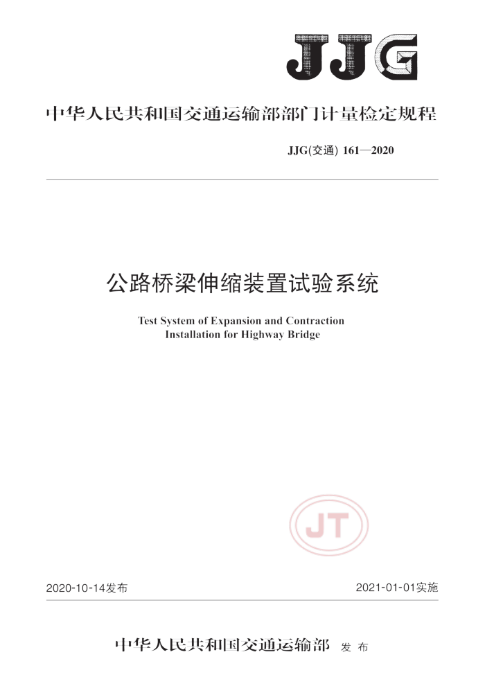 JJG(交通) 161-2020 公路桥梁伸缩装置试验系统