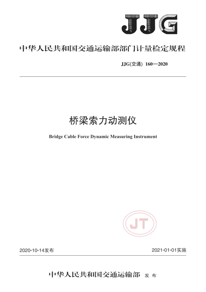 JJG(交通)160-2020 桥梁索力动测仪