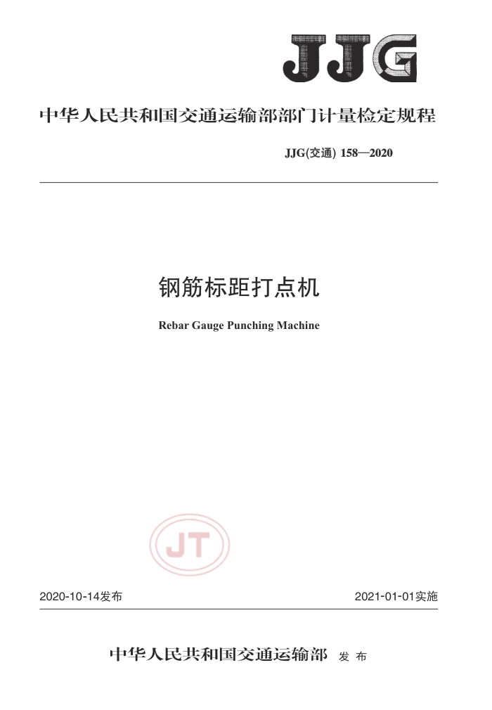 JJG(交通)158-2020 钢筋标距打点机