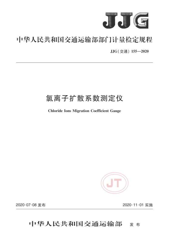JJG(交通)155-2020 氯离子扩散系数测定仪