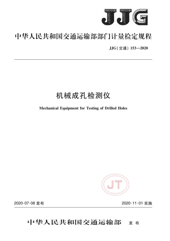 JJG(交通)153-2020 机械成孔检测仪
