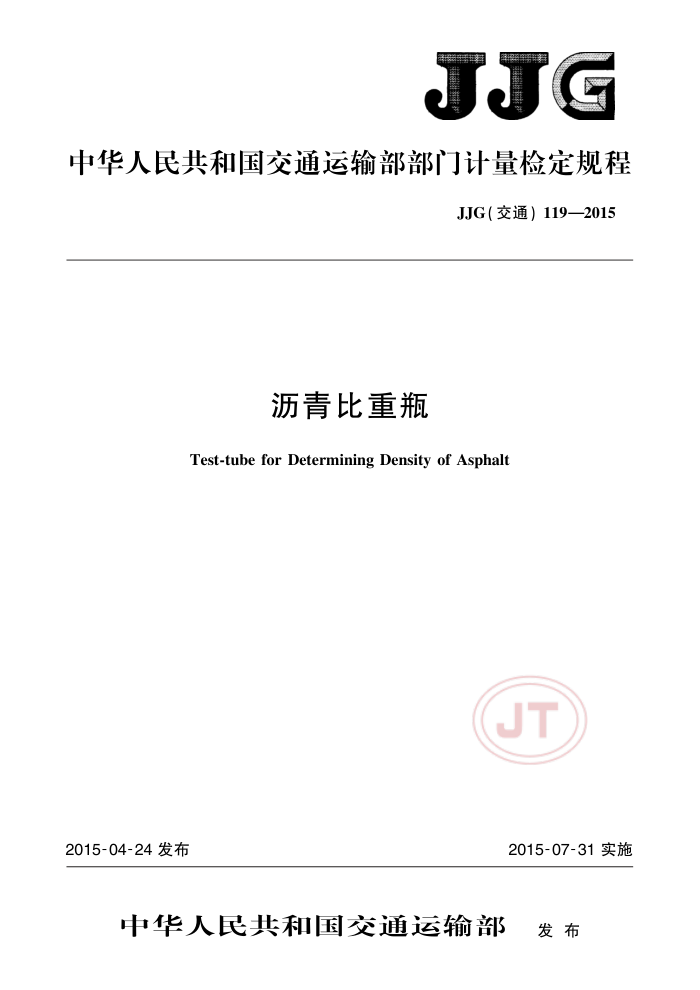 JJG(交通)119-2015 沥青比重瓶