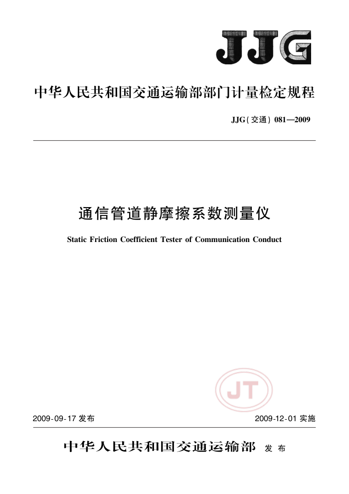 JJG(交通)081-2009 通信管道静摩擦系数测量仪