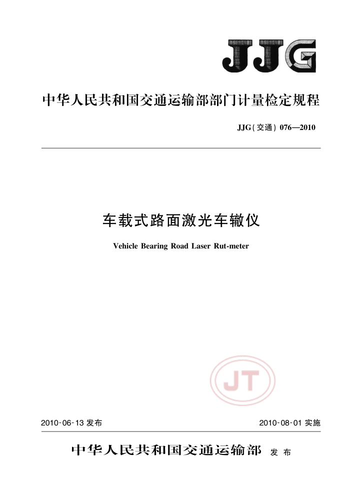 JJG(交通)076-2010 车载式路面激光车辙仪