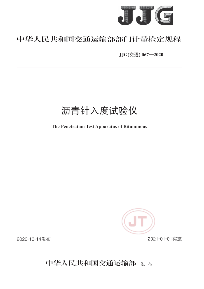 JJG(交通)067-2020 沥青针入度试验仪