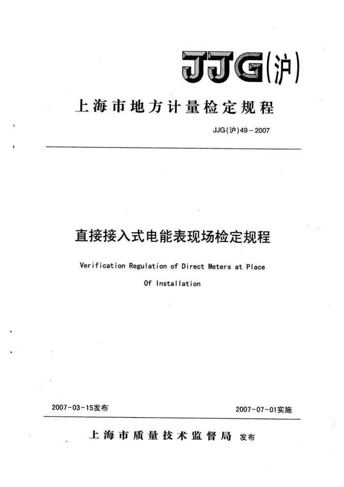 JJG(沪)49-2007 直接接入式电能表现场检定规程