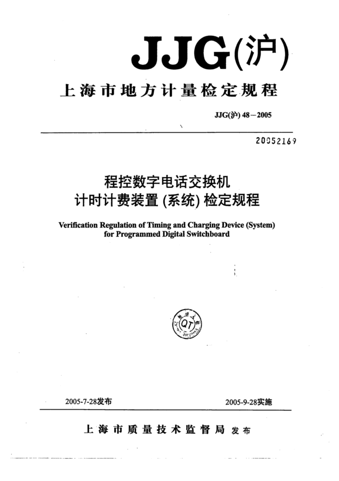 JJG(沪))48-2005 程控数字电话交换机计时计费装置 (系统) 检定规程