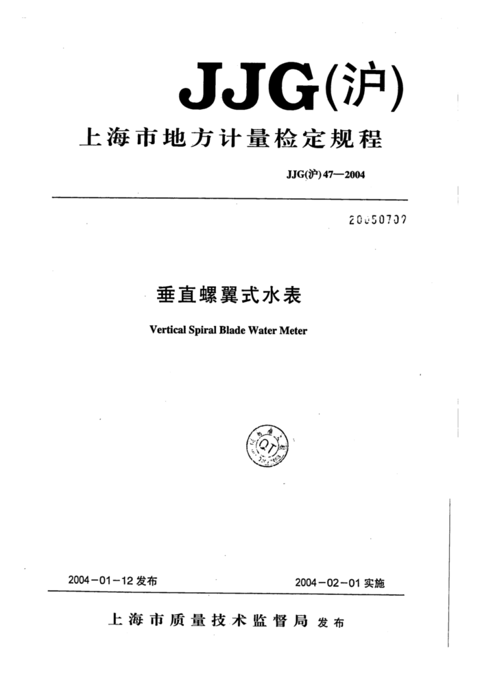 JJG(沪)47-2004 垂直螺翼式水表