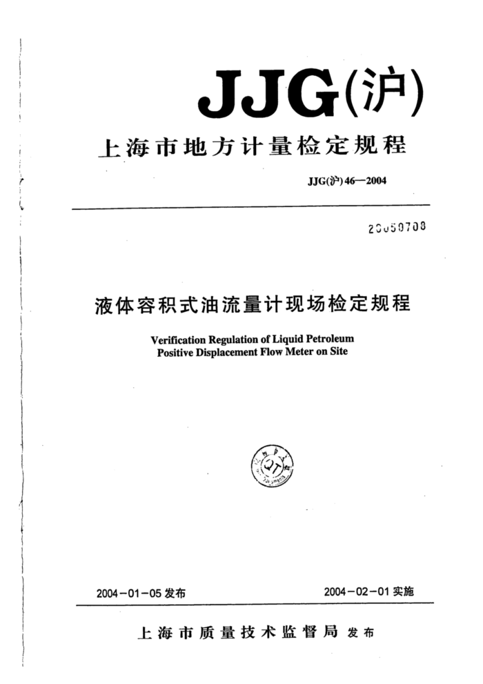 JJG(沪)46-2004 液体容积式油流量计现场检定规程