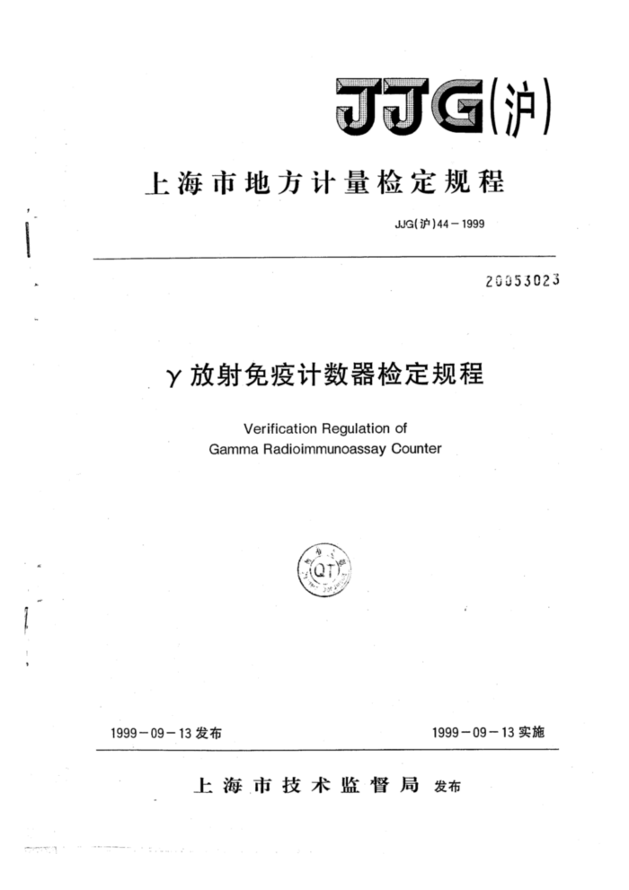 JJG(沪)44-1999 γ放射免疫计数器检定规程