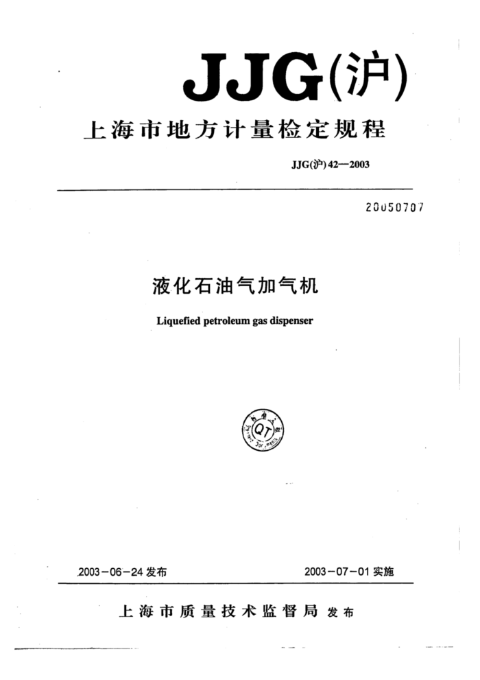 JJG(沪)42-2003 液化石油气加气机