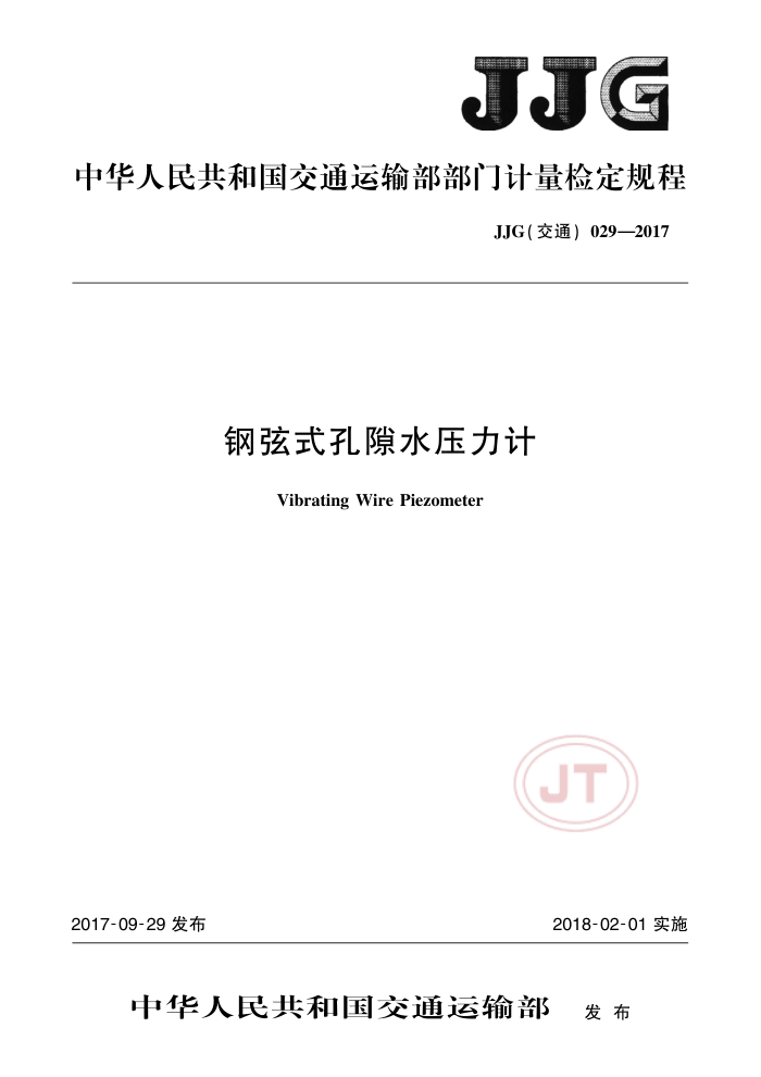 JJG( 交通)029-2017 钢弦式孔隙水压力