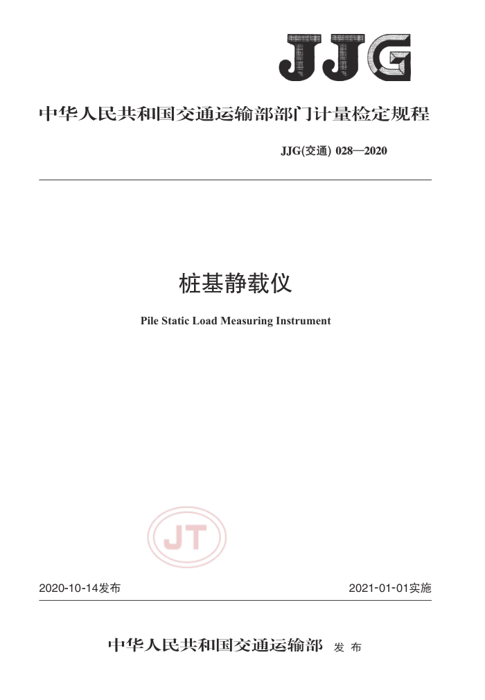 JJG(交通) 028-2020 桩基静载仪