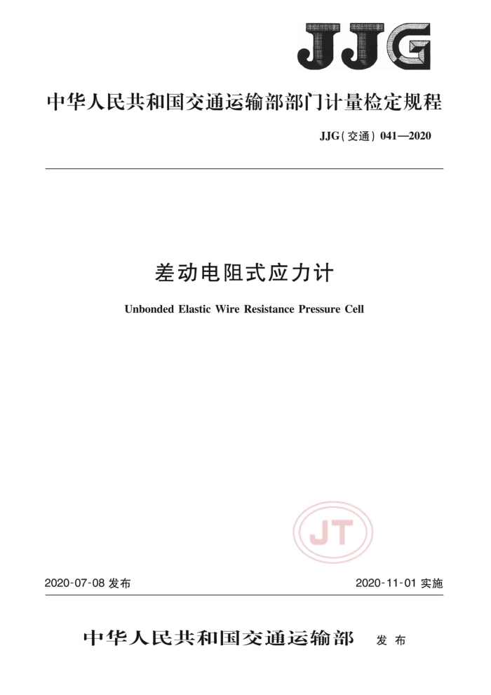 JJG(交通)041-2020 差动电阻式应力计