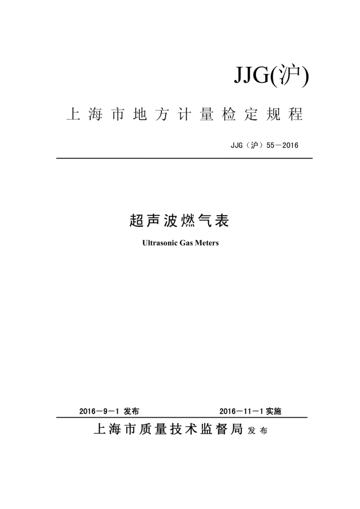 JJG(沪)55-2016 超声波燃气表