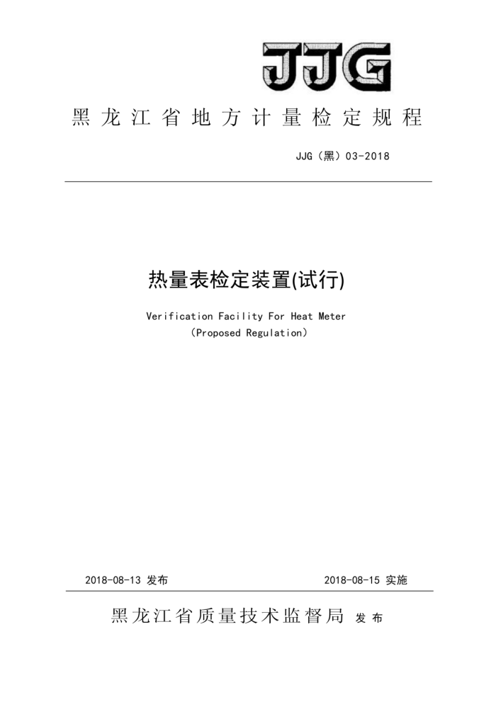 JJG(黑)03-2018 热量表检定装置(试行)