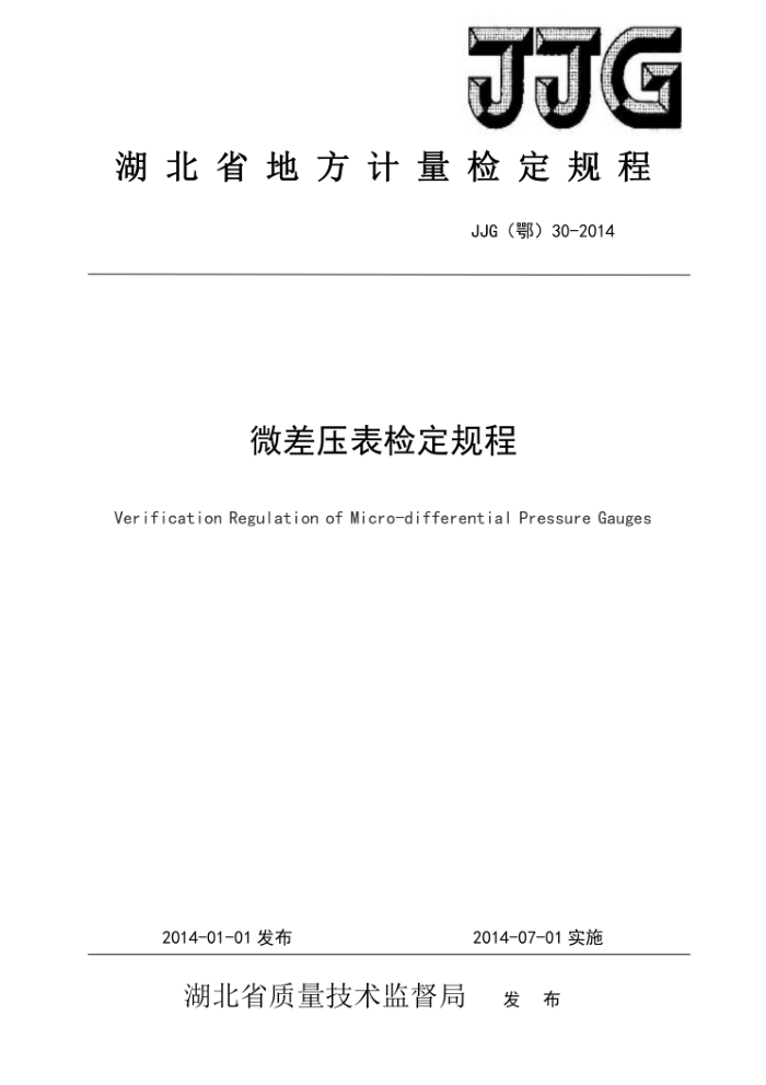 JJG(鄂)30-2014 微差压表检定规程