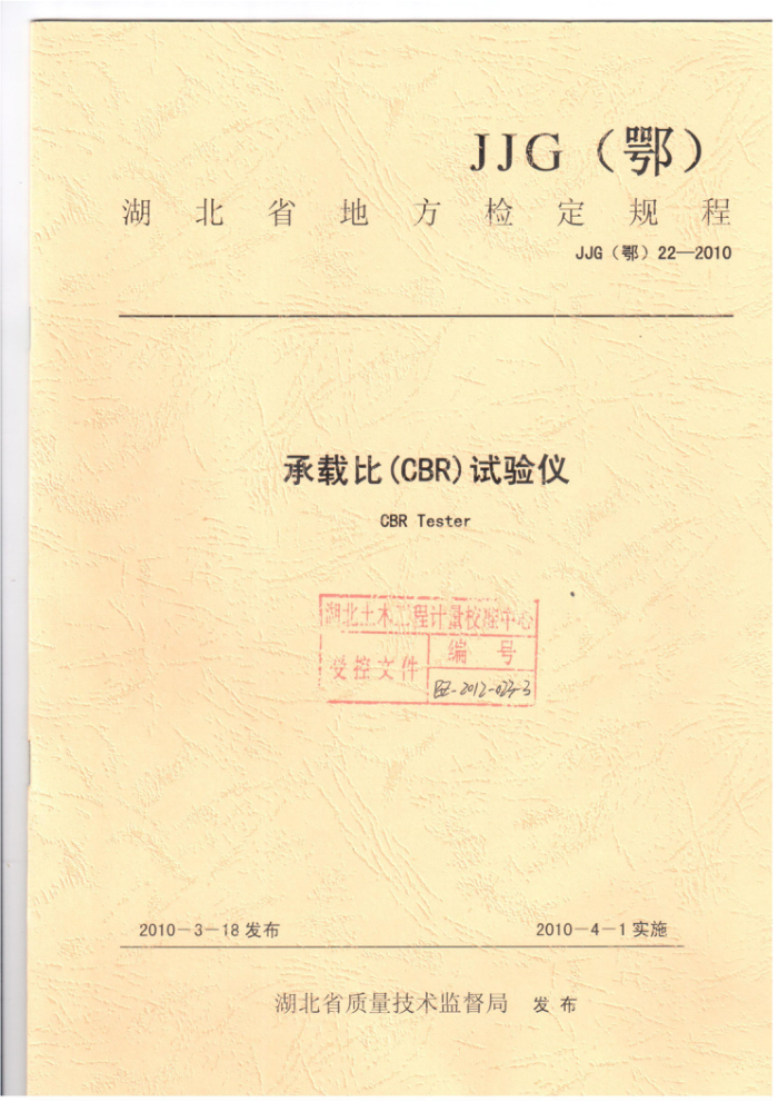 JJG(鄂)22-2010 承载比(CBR)试验仪