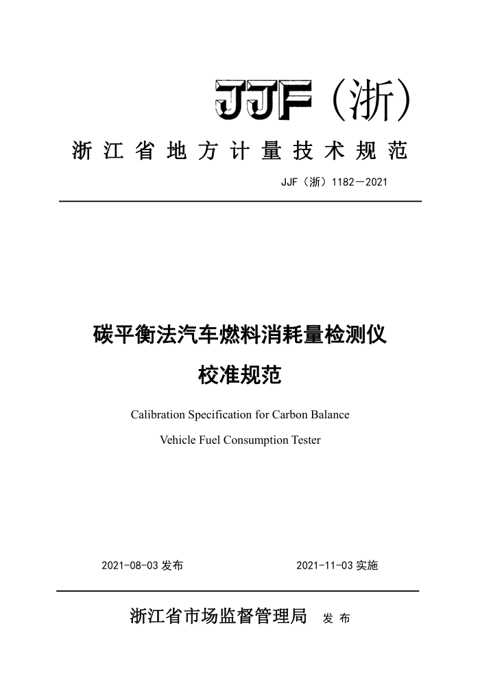 JJF(浙)1182-2021 碳平衡法汽车燃料消耗量检测仪校准规范