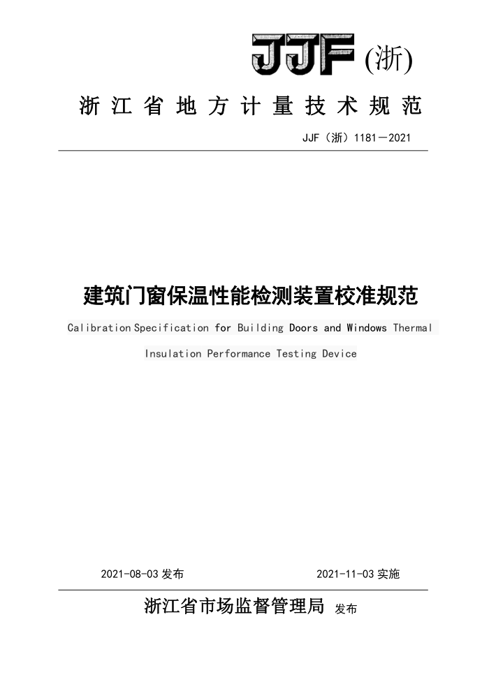 JJF(浙)1181-2021 建筑门窗保温性能检测装置校准规范