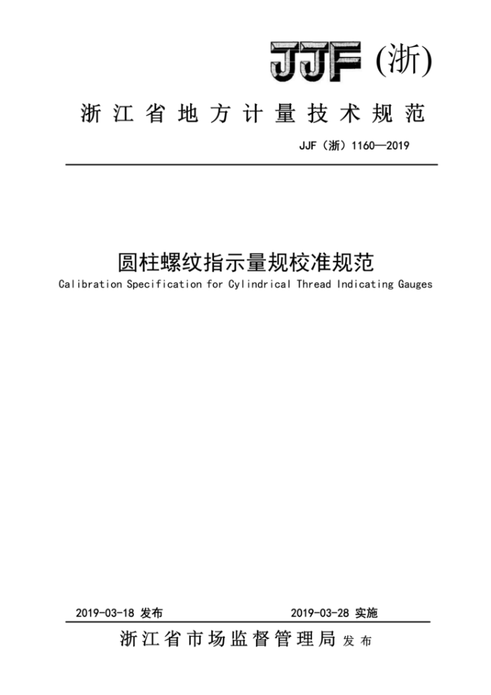JJF(浙)1160-2019 圆柱螺纹指示量规校准规范