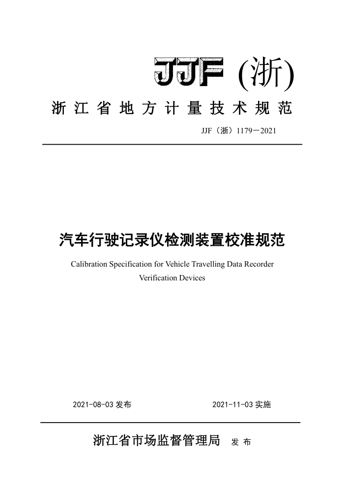 JJF(浙)1179-2021 汽车行驶记录仪检测装置校准规范