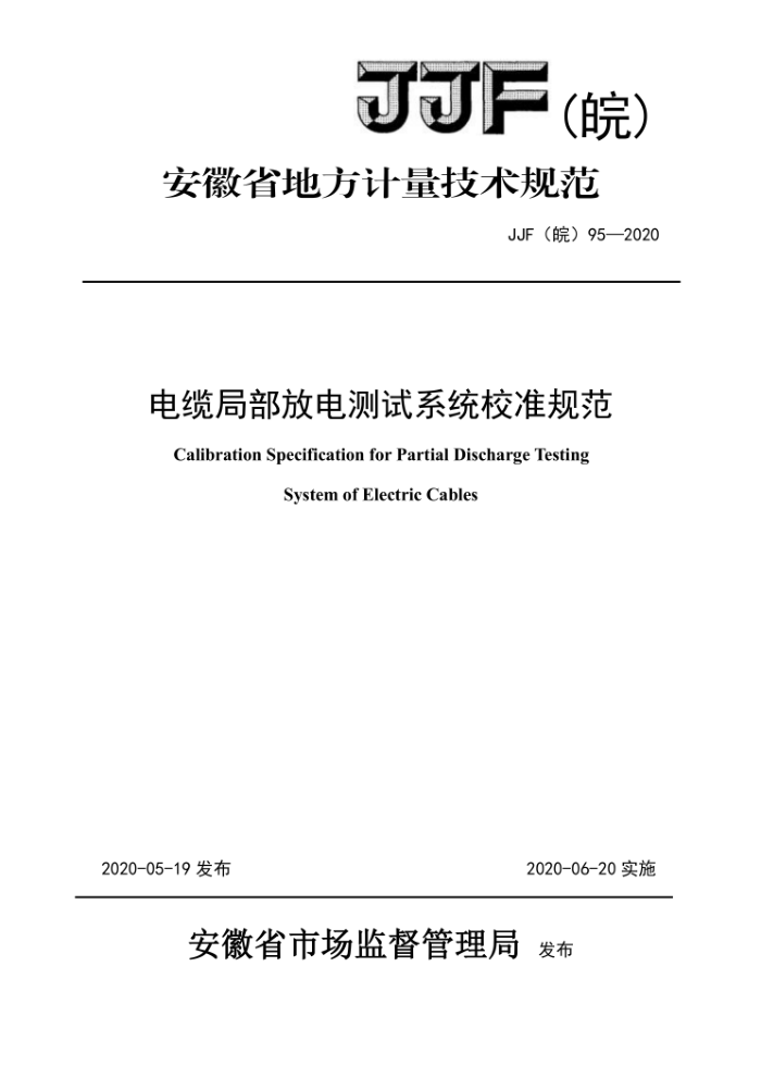 JJF(皖)95-2020 电缆局部放电测试系统校准规范