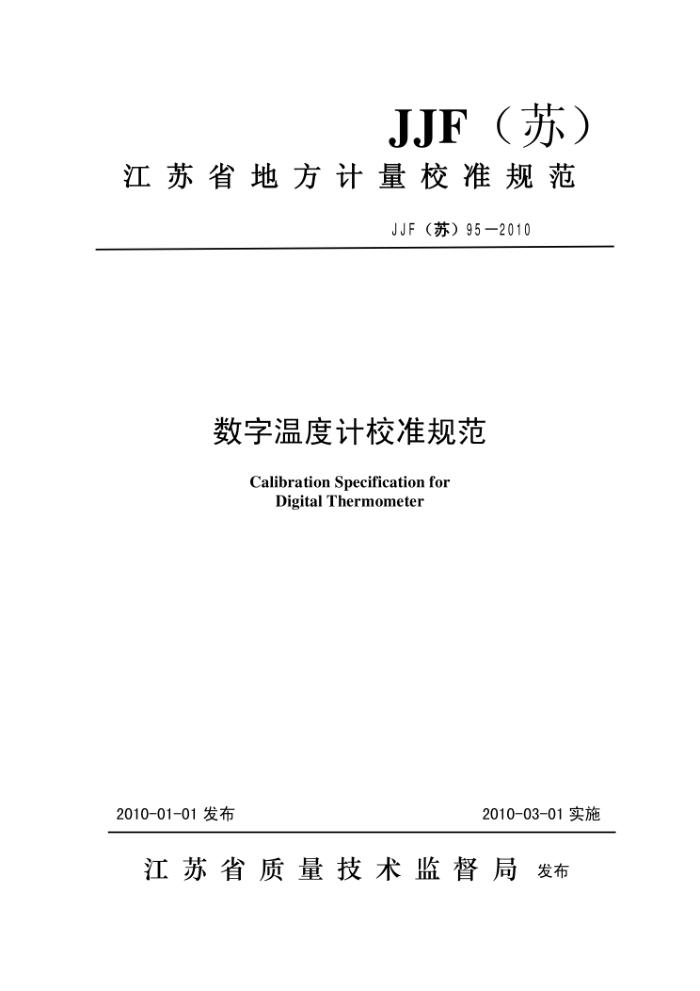 JJF(苏)95-2010 数字温度计校准规范