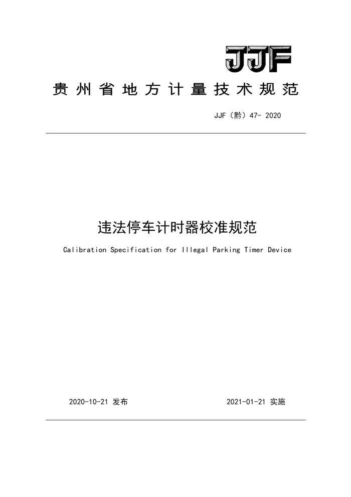 JJF(黔)47-2020 违法停车计时器校准规范