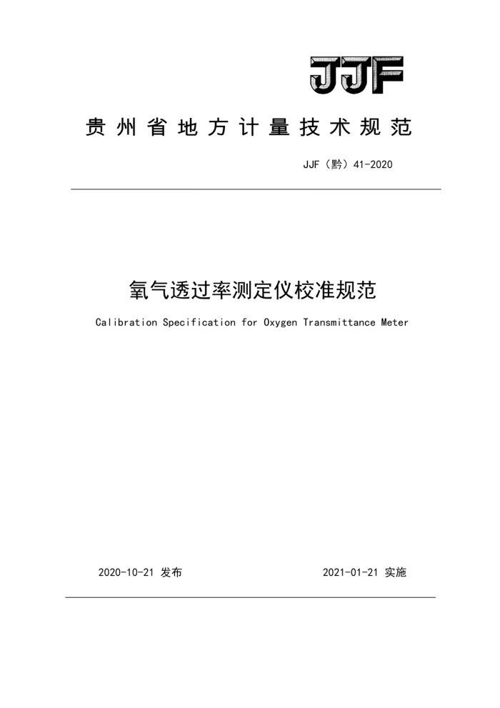 JJF(黔)41-2020 氧气透过率测定仪校准规范