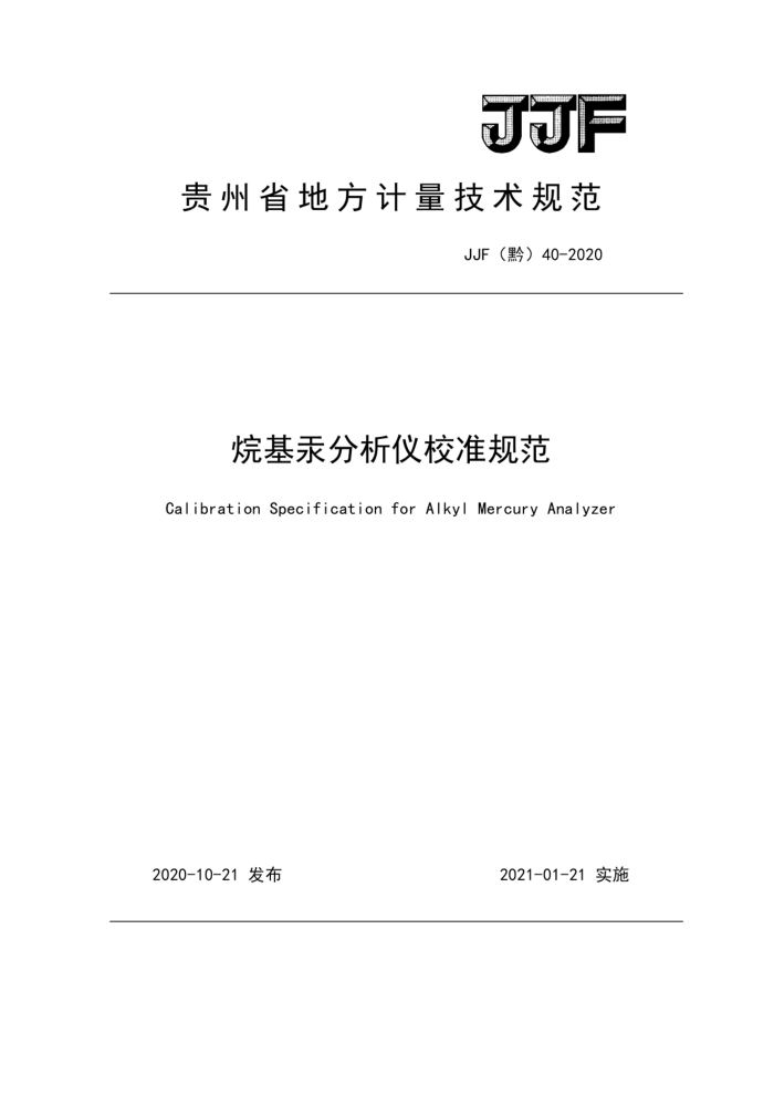 JJF(黔)40-2020 烷基汞分析仪校准规范