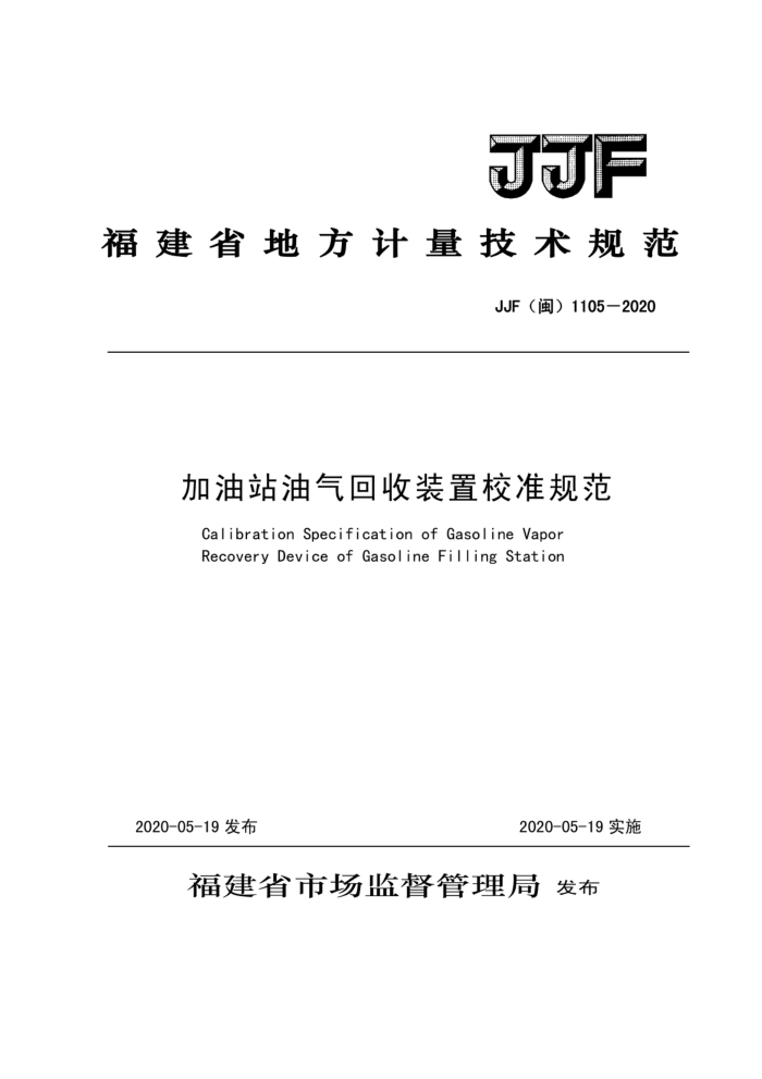 JJF(闽)1105-2020 加油站油气回收装置校准规范