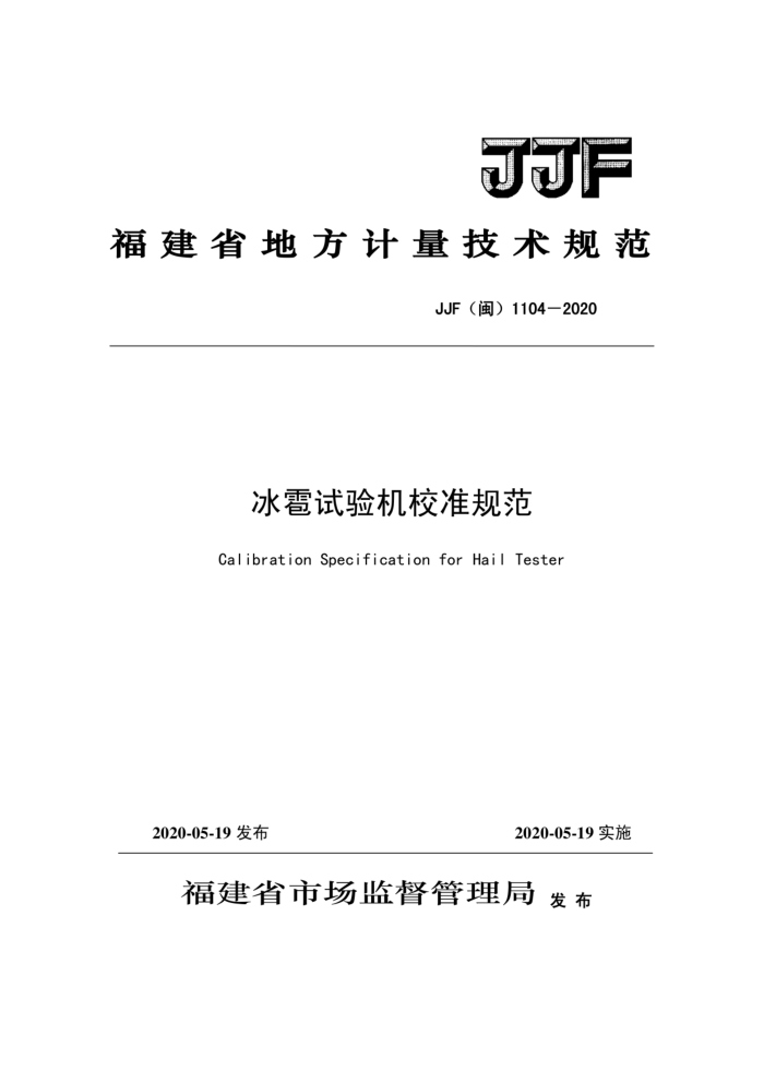 JJF(闽)1104-2020 冰雹试验机校准规范