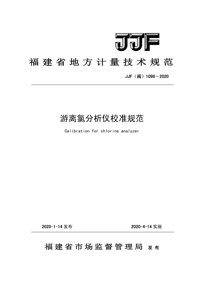 JJF(闽)1098-2020 游离氯分析仪校准规范