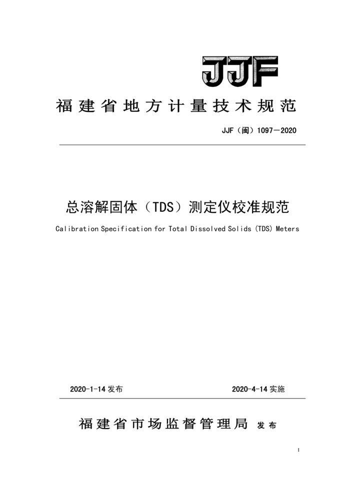 JJF(闽)1097-2020 总溶解固体(TDS)测定仪校准规范