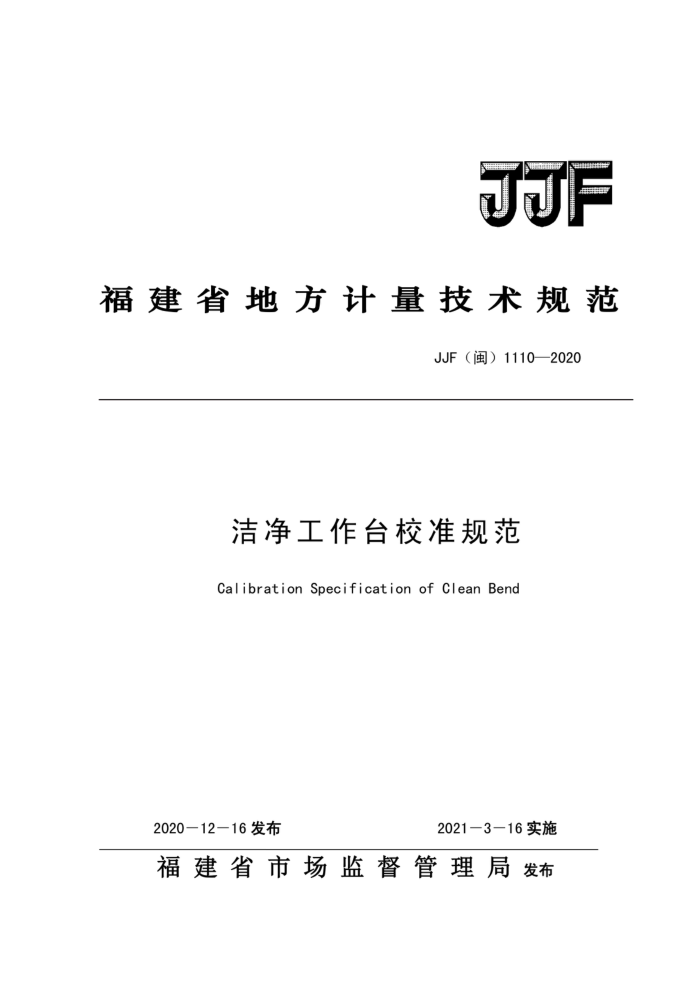 JJF(闽)1110-2020 洁净工作台校准规范