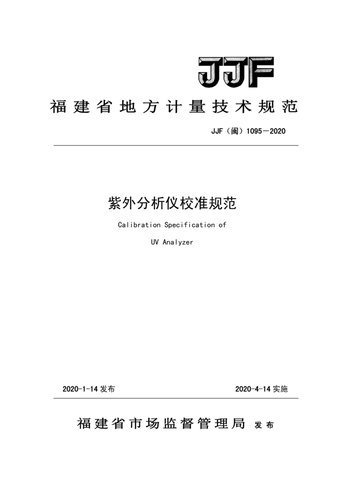 JJF(闽)1095-2020 紫外分析仪校准规范