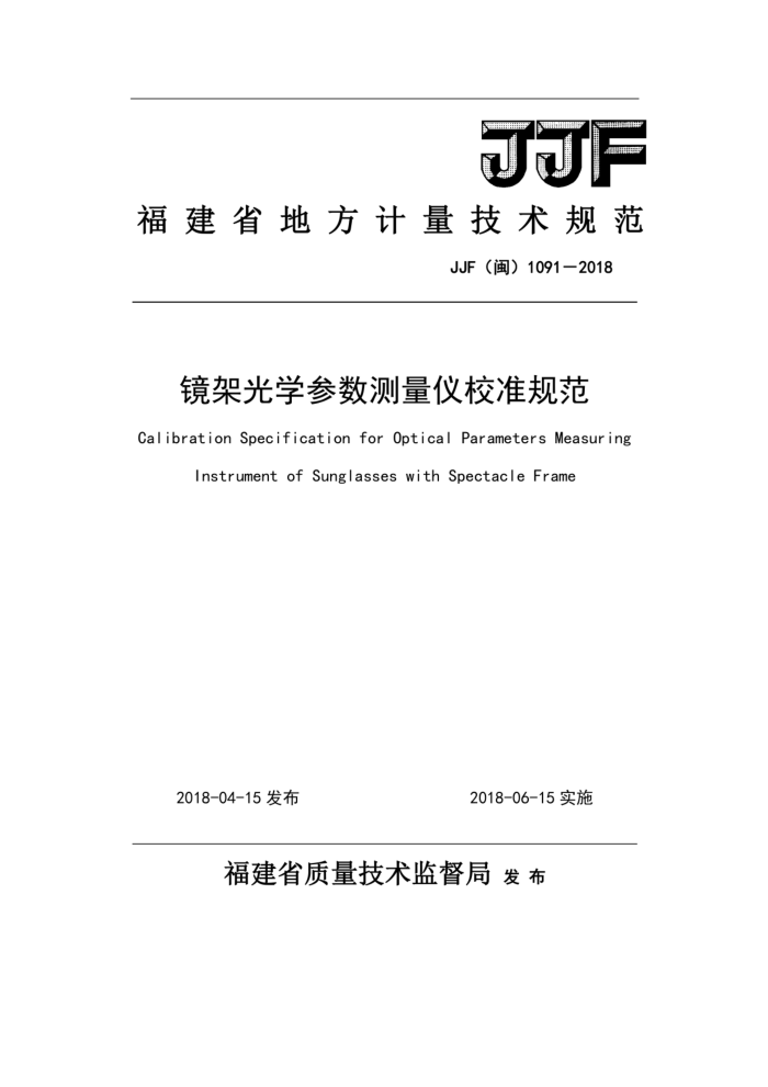 JJF(闽)1091-2018 镜架光学参数测量仪校准规范
