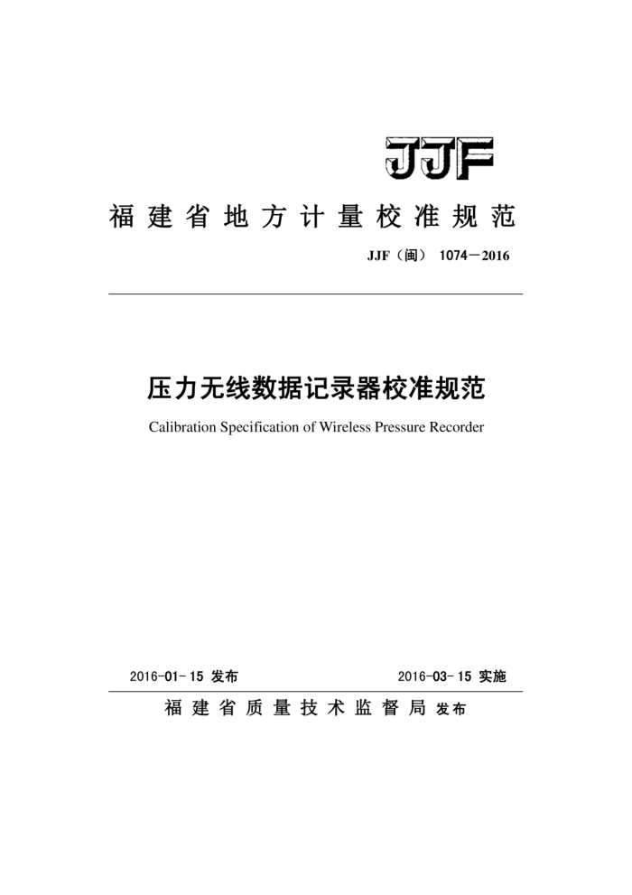 JJF(闽)1074-2016 压力无线数据记录器校准规范