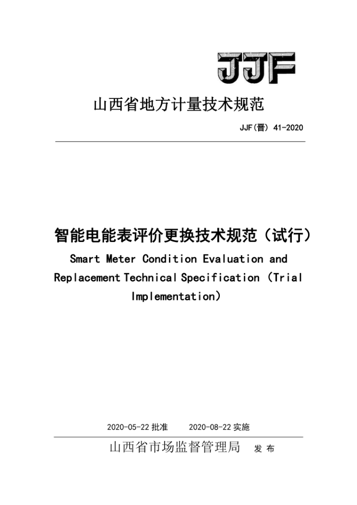 JJF(晋)41-2020 智能电能表评价更换技术规范(试行)