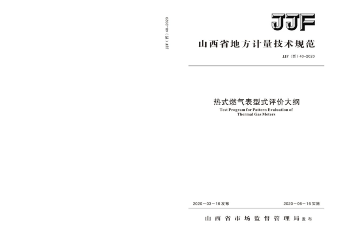 JJF(晋)40-2020 热式燃气表型式评价大纲