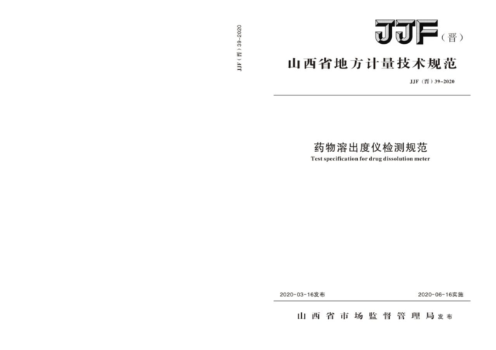 JJF(晋)39-2020 药物溶出度仪检测规范