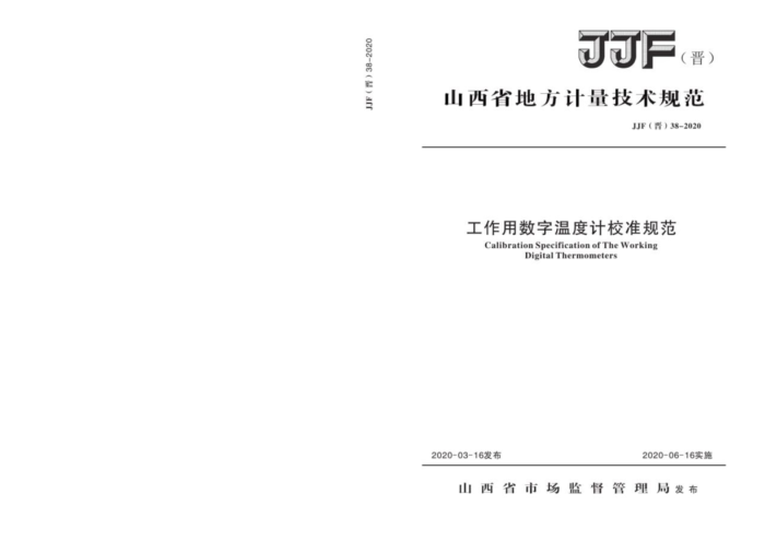 JJF(晋)38-2020 工作用数字温度计校准规范