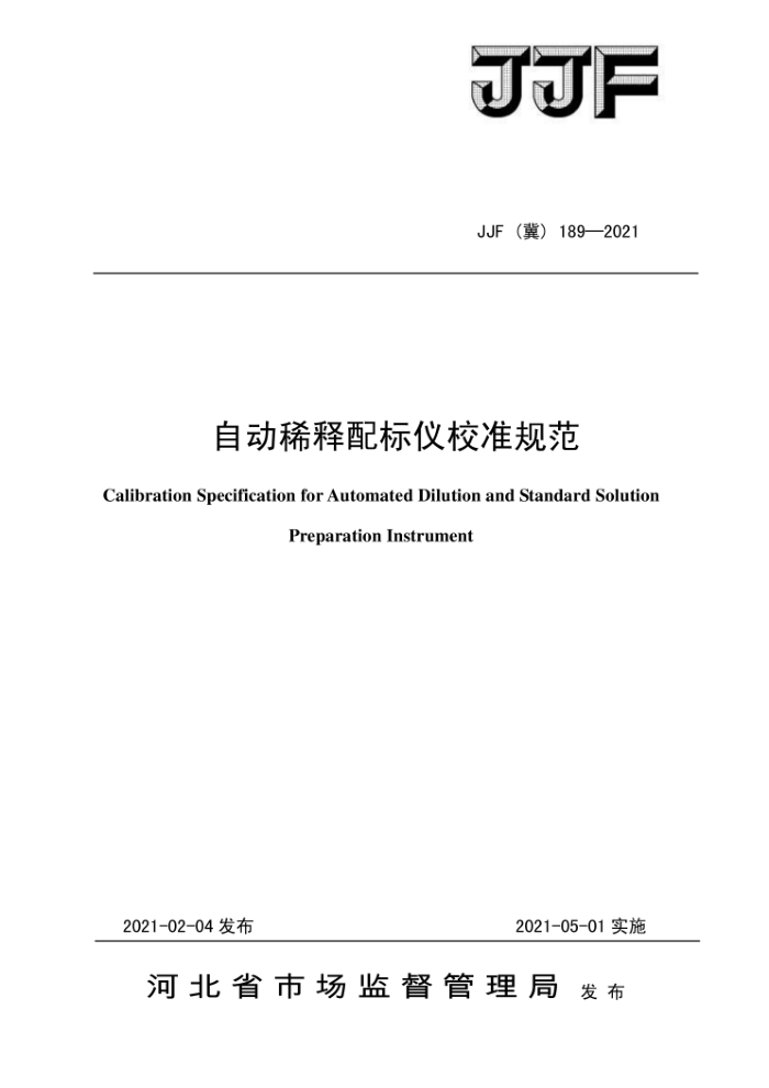 JJF(冀)189-2021 自动稀释配标仪校准规范