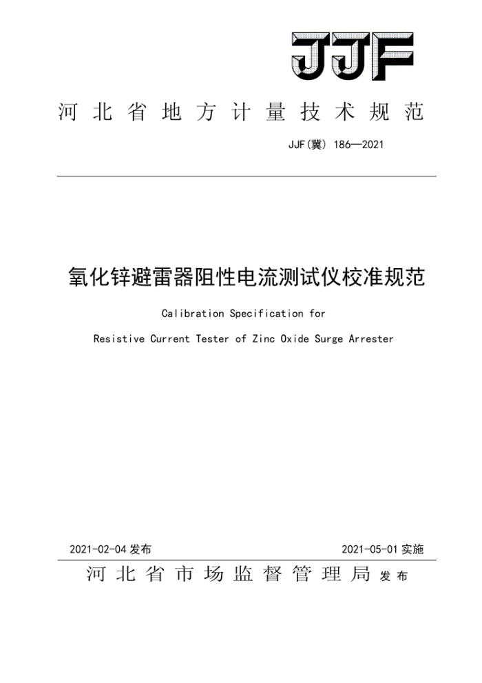 JJF(冀)186-2021 氧化锌避雷器阻性电流测试仪校准规范