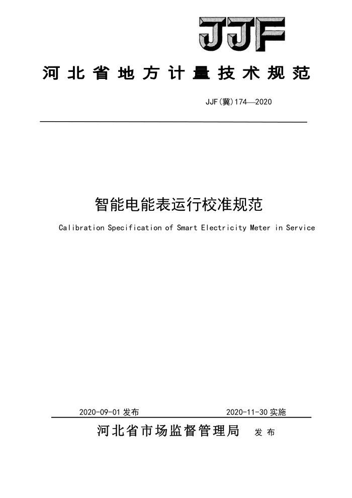 JJF(冀)174-2020 智能电能表运行校准规范
