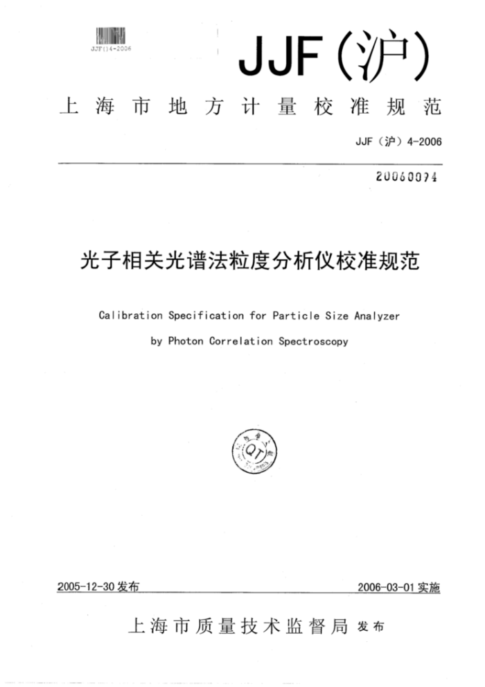 JJF(沪)4-2006 光子相关光谱法粒度分析仪校准规范