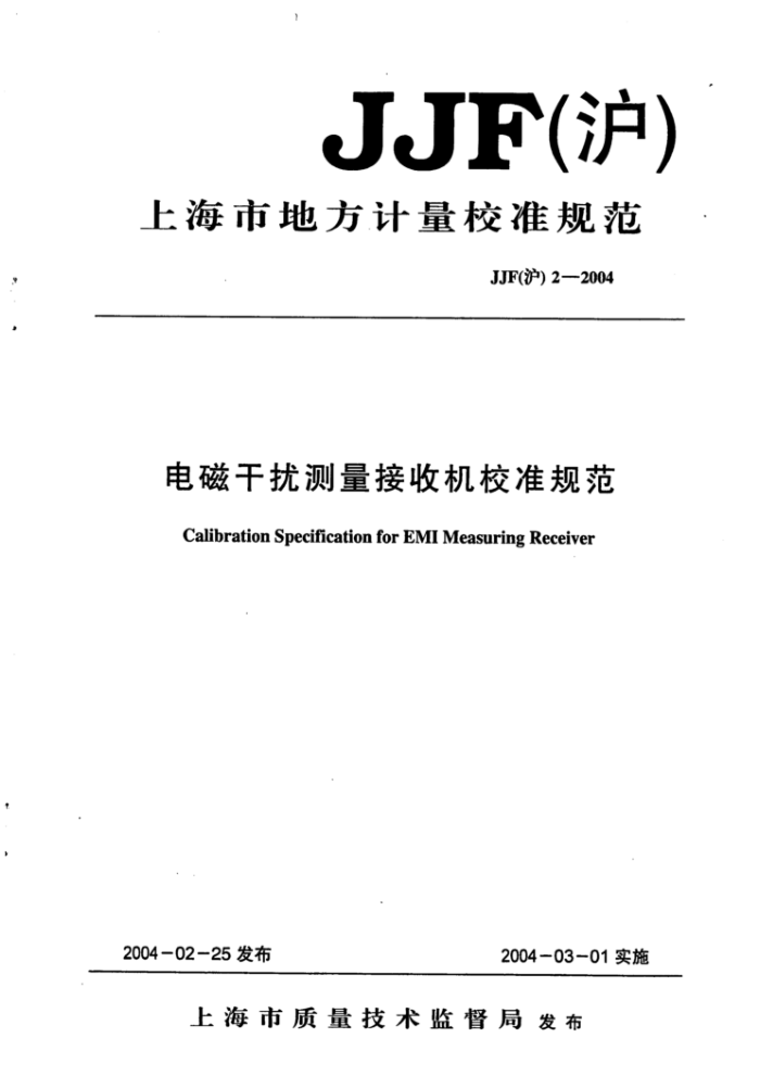JJF(沪) 2-2004 电磁干扰测量接收机校准规范