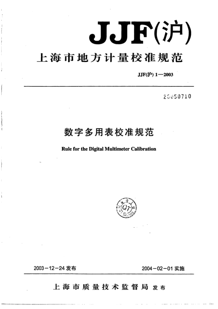 JJF(沪) 1-2003 数字多用表校准规范