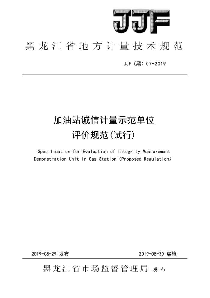 JJF(黑)07-2019 加油站诚信计量示范单位评价规范(试行)